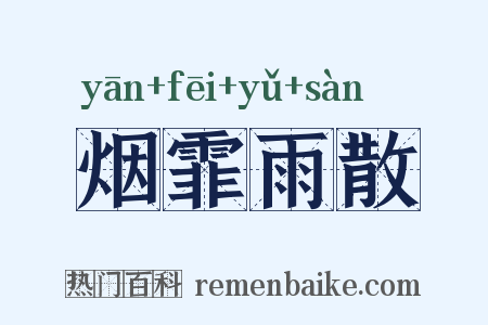 烟霏雨散是什么意思的图片